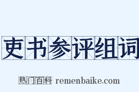 吏书参评组词是什么意思的图片